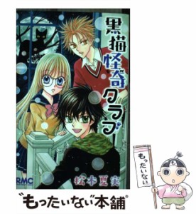 【中古】 黒猫怪奇クラブ （りぼんマスコットコミックス） / 松本 夏実 / 集英社 [コミック]【メール便送料無料】