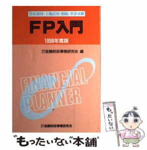 【中古】 FP入門 資産運用・土地活用・相続・事業承継 1998年度版 / 金融財政事情研究会 / 金融財政事情研究会 [単行本]【メール便送料無