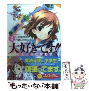 【中古】 大好きです!!魔法天使こすもす 3 (角川コミックス・エース) / 水無月すう、瀬口たかひろ / 角川書店 [コミック]【メール便送料