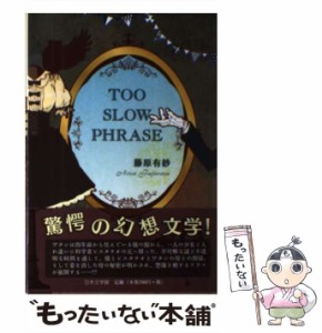 【中古】 TOO SLOW PHRASE / 藤原 有紗 / 日本文学館 [単行本]【メール便送料無料】