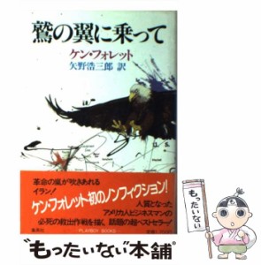 【中古】 鷲の翼に乗って （Playboy books） / ケン・フォレット、 矢野 浩三郎 / 集英社 [単行本]【メール便送料無料】