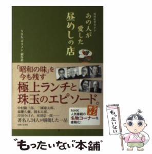 【中古】 あの人が愛した昼めしの店 NHKサラメシ / NHK「サラメシ」制作班、日本放送協会 / 主婦と生活社 [単行本]【メール便送料無料】