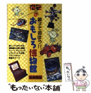 【中古】 おもしろ博物館 親子で遊ぼう！！ (福袋) / 日地出版 / 日地出版 [単行本]【メール便送料無料】