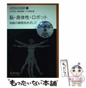 【中古】 脳・身体性・ロボット 知能の創発をめざして (インテリジェンス・ダイナミクス 1) / 土井利忠  藤田雅博  下村秀樹 / シュプリ