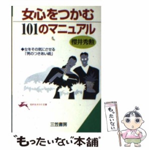 【中古】 女心をつかむ101のマニュアル / 桜井 秀勲 / 三笠書房 [文庫]【メール便送料無料】