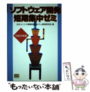 【中古】 ソフトウェア開発短期集中ゼミ 平成13年度 / 日本ユニシス情報処理システム教育研究会、日本ユニシス株式会社 / ソフトバンクパ