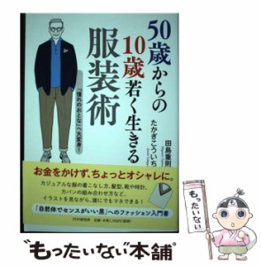 【中古】 50歳からの10歳若く生きる服装術 「憧れのおとな」へ大変身! / 田島重則  たかぎこういち / ＰＨＰ研究所 [単行本（ソフトカバ