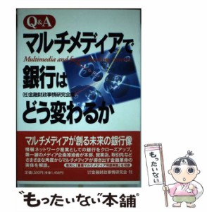 【中古】 マルチメディアで銀行はどう変わるか Q&A / 金融財政事情研究会 / 金融財政事情研究会 [単行本]【メール便送料無料】