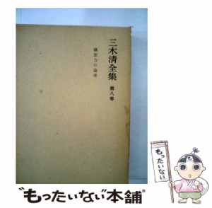 【中古】 三木清全集 8 / 三木 清 / 岩波書店 [単行本]【メール便送料無料】