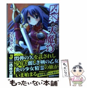 【中古】 閃弾の天魔穹 （一迅社文庫） / 早矢塚 かつや / 一迅社 [文庫]【メール便送料無料】