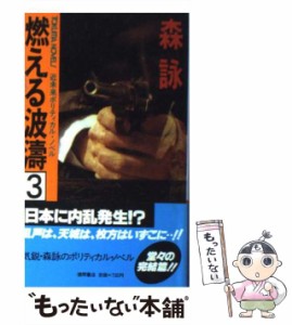 【中古】 燃える波濤 近未来ポリティカル・ノベル 3 (Tokuma novels) / 森詠 / 徳間書店 [新書]【メール便送料無料】