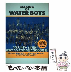 【中古】 ウォーターボーイズ・メイキングブック / ワニブックス / ワニブックス [単行本]【メール便送料無料】