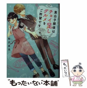 【中古】 貴公子探偵はチョイ足しグルメをご所望です （ポプラ文庫ピュアフル） / 相沢 泉見 / ポプラ社 [文庫]【メール便送料無料】