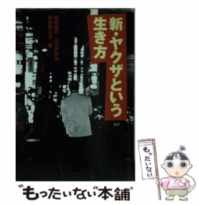 【中古】 新・ヤクザという生き方 （宝島社文庫） / 朝倉 喬司 / 宝島社 [文庫]【メール便送料無料】