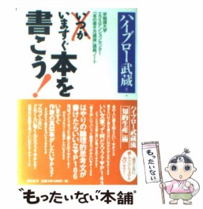 【中古】 いますぐ本を書こう！ 早稲田大学エクステンションセンター「本の書き方講座 / ハイブロー武蔵 / 総合法令出版 [単行本]【メー