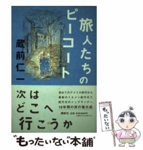 【中古】 旅人たちのピーコート / 蔵前 仁一 / 講談社 [単行本]【メール便送料無料】