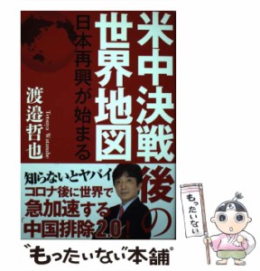 【中古】 米中決戦後の世界地図 日本再興が始まる / 渡邉哲也 / 徳間書店 [単行本]【メール便送料無料】