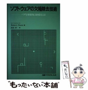 【中古】 ソフトウェアの欠陥除去技術 バグを効果的に取り除くには / ロバート・H.ダン、渡部研一 / 日経マグロウヒル社 [単行本]【メー