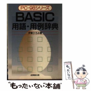 【中古】 BASIC用語・用例辞典 PCー98シリーズ / 伊東 ひろみ / 成美堂出版 [文庫]【メール便送料無料】