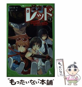 【中古】 怪盗レッド 9 ねらわれた生徒会長選☆の巻 （角川つばさ文庫） / 秋木 真、 しゅー / 角川書店 [新書]【メール便送料無料】