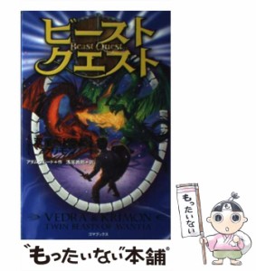 【中古】 ビースト・クエスト 双竜ベドラとクリモン / アダム・ブレード、浅尾敦則 / ゴマブックス [単行本]【メール便送料無料】