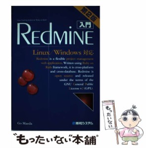 【中古】 入門REdMiNE Linux/Windows対応 第2版 / 前田剛 / 秀和システム [単行本]【メール便送料無料】