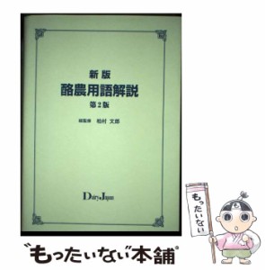 【中古】 酪農用語解説 新版, 第2版 / 柏村文郎 / デーリィ・ジャパン社 [単行本（ソフトカバー）]【メール便送料無料】