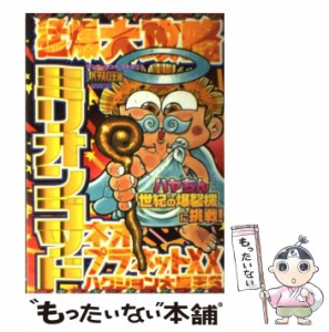 【中古】 猛爆大攻略ミリオンゴッド・ネオプラネットXX・ハクション大魔王S （ワンダーランドコミックス） / 早坂よしゆき / 宝島社 [コ