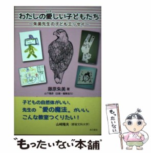 【中古】 わたしの愛しい子どもたち 朱美先生の子どもエッセイ / 藤原朱美、山下雅彦 / 本の泉社 [単行本（ソフトカバー）]【メール便送