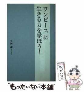 【中古】 「ワンピース」に生きる力を学ぼう！ / 平居謙 / データ ハウス [新書]【メール便送料無料】