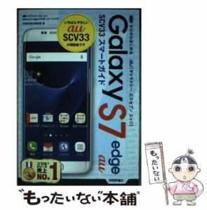 【中古】 ゼロからはじめるau Galaxy S7 edge SCV33スマートガイド / 技術評論社編集部 / 技術評論社 [単行本（ソフトカバー）]【メール