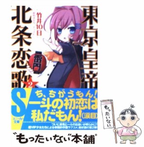 【中古】 東京皇帝・北条恋歌 2 (角川文庫 15734 角川スニーカー文庫) / 竹井１０日 / 角川書店 [文庫]【メール便送料無料】