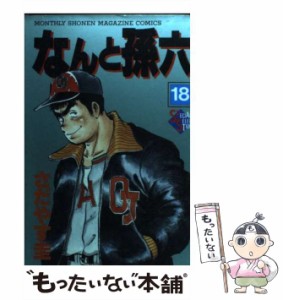 【中古】 なんと孫六 18 / さだやす 圭 / 講談社 [コミック]【メール便送料無料】