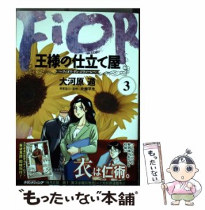 【中古】 王様の仕立て屋 フィオリ・ディ・ジラソーレ 3 (ヤングジャンプコミックスGJ) / 大河原遁、片瀬平太 / 集英社 [コミック]【メー