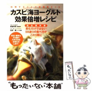 【中古】 カスピ海ヨーグルト効果倍増レシピ 料理することで栄養素を+α / 家森幸男、白井操 / アスキー・コミュニケーションズ [単行本]