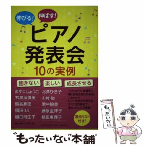 【中古】 伸びる！ 伸ばす！ ピアノ発表会10の実例 / 芹澤 一美 / ヤマハミュージックメディア [単行本]【メール便送料無料】