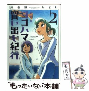 【中古】 ヨコハマ買い出し紀行 2 新装版 (アフタヌーンKC 589) / 芦奈野ひとし / 講談社 [コミック]【メール便送料無料】