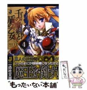 【中古】 千の魔剣と盾の乙女 4 （一迅社文庫） / 川口 士 / 一迅社 [文庫]【メール便送料無料】