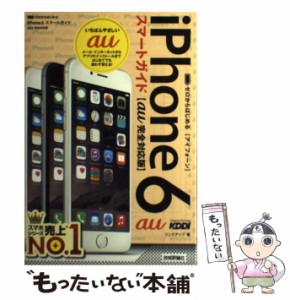 【中古】 ゼロからはじめる iPhone 6 スマートガイド au完全対応版 / リンクアップ / 技術評論社 [単行本（ソフトカバー）]【メール便送