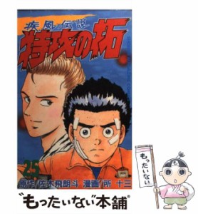 【中古】 疾風伝説特攻の拓 25 (講談社コミックス 2392巻) / 佐木飛朗斗、所十三 / 講談社 [コミック]【メール便送料無料】