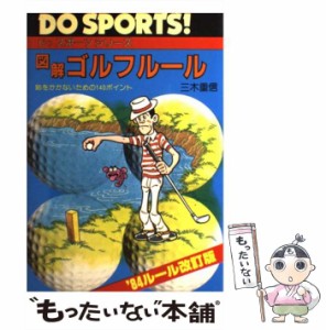 【中古】 図解ゴルフルール 恥をかかないための140ポイント （ドゥスポーツシリーズ） / 三木 重信 / 日本文芸社 [単行本]【メール便送料