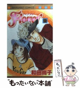 【中古】 Flower 9 （マーガレットコミックス） / 和田 尚子 / 集英社 [コミック]【メール便送料無料】