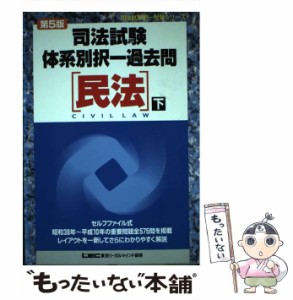 【中古】 司法試験体系別択一過去問「民法」 下 第5版 (司法試験択一受験シリーズ) / 東京リーガルマインド法律総合研究所司法試験部 / 