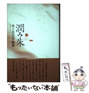 【中古】 潤み朱 水上比呂美歌集 （コスモス叢書） / 水上比呂美 / 柊書房 [単行本]【メール便送料無料】