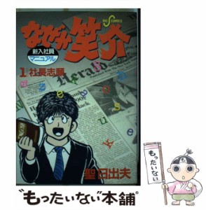 【中古】 なぜか笑介 1 （ビッグコミックス） / 聖 日出夫 / 小学館 [コミック]【メール便送料無料】