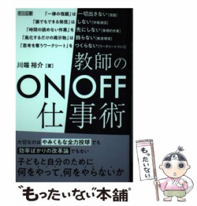 【中古】 教師のON／OFF仕事術 / 川端 裕介 / 明治図書出版 [単行本]【メール便送料無料】
