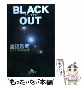 【中古】 BLACK OUT （幻冬舎文庫） / 渡辺 浩弐 / 幻冬舎 [文庫]【メール便送料無料】