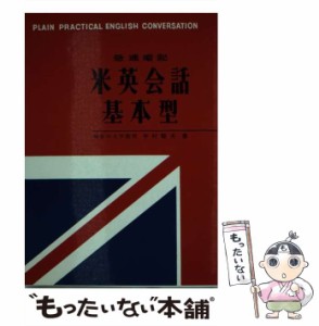 【中古】 米英会話基本型 / 中村駿夫 / 昇龍堂出版 [単行本]【メール便送料無料】