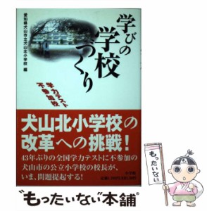 【中古】 学びの学校づくり 学力テスト不参加校犬山北小学校の改革への挑戦! / 愛知県犬山市立犬山北小学校 / 小学館 [単行本]【メール便