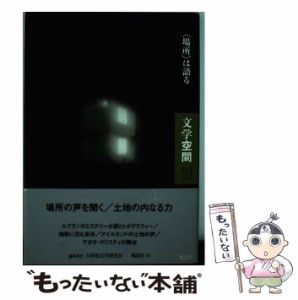 【中古】 文学空間 Vol．5 No．03 / 20世紀文学研究会 / 20世紀文学研究会 [単行本]【メール便送料無料】